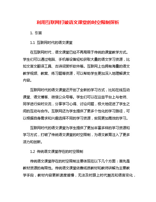 利用互联网打破语文课堂的时空限制探析