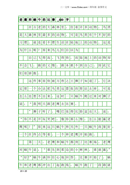 四年级叙事作文：老鹰和蜗牛的比赛_400字