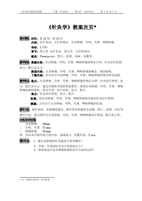 《针灸学》教案次页(