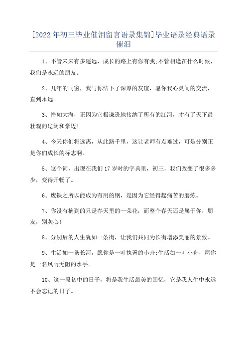 [2022年初三毕业催泪留言语录集锦]毕业语录经典语录催泪