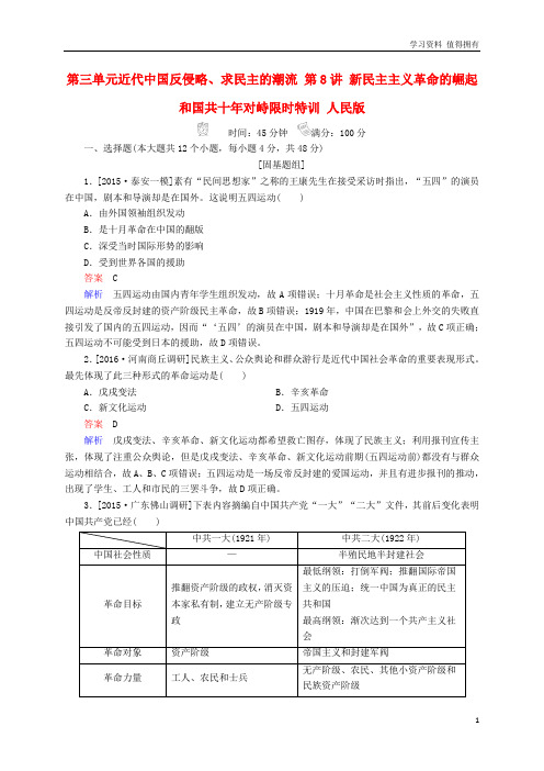 「精品」高考历史一轮复习第三单元近代中国反侵略求民主的潮流第8讲新民主主义革命的崛起和国共十年对峙限