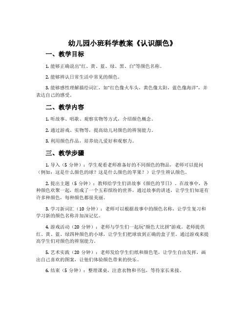 幼儿园小班科学教案《认识颜色》含反思