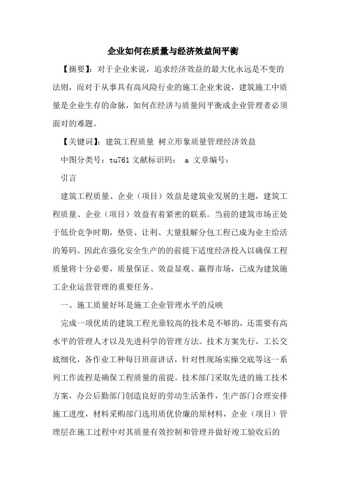 企业如何在质量与经济效益间平衡