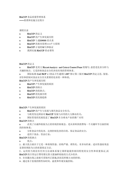 HACCP食品质量管理体系