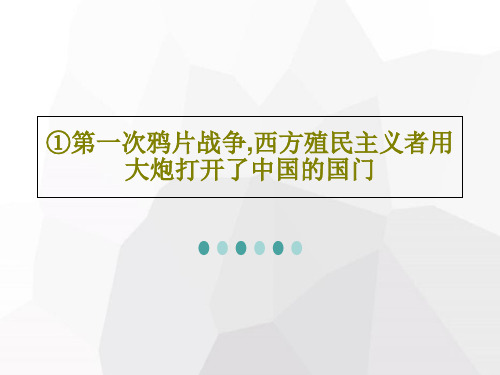 ①第一次鸦片战争,西方殖民主义者用大炮打开了中国的国门共19页