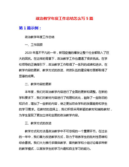 政治教学年度工作总结怎么写5篇