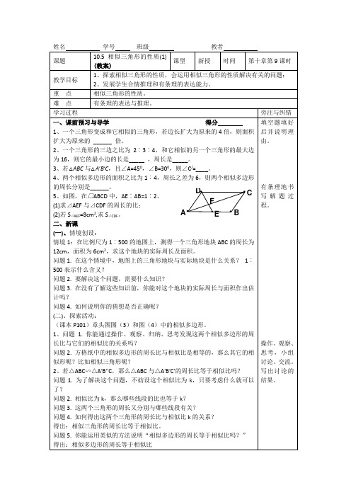 10.5相似三角形的性质(1)