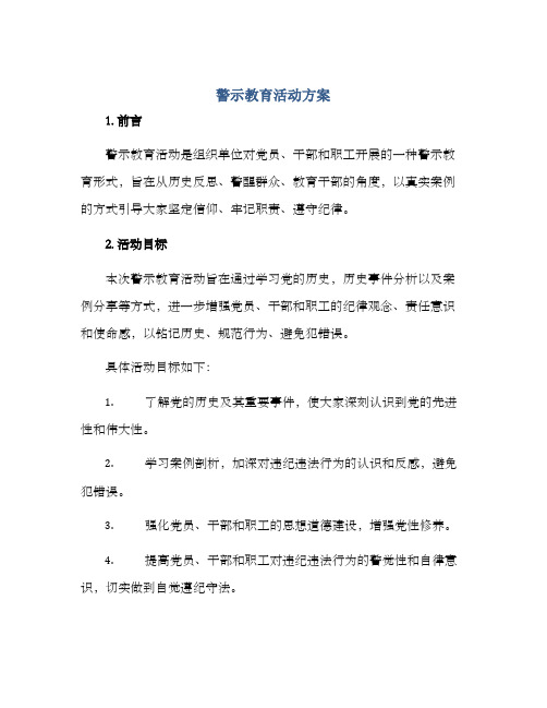 警示教育活动方案