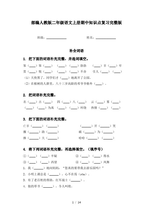 部编人教版二年级语文上册期中知识点复习完整版