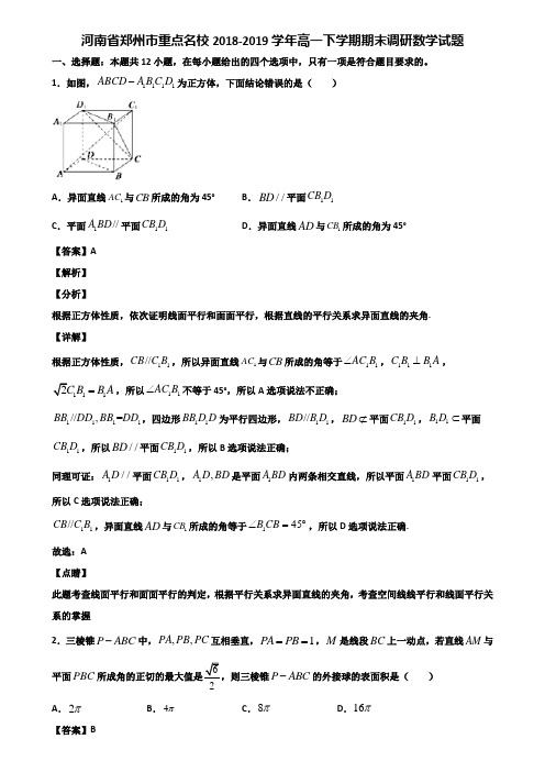 河南省郑州市重点名校2018-2019学年高一下学期期末调研数学试题含解析