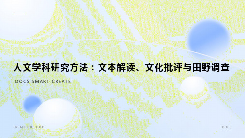 人文学科研究方法：文本解读、文化批评与田野调查