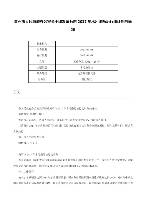 黄石市人民政府办公室关于印发黄石市2017年水污染防治行动计划的通知-黄政办发〔2017〕15号