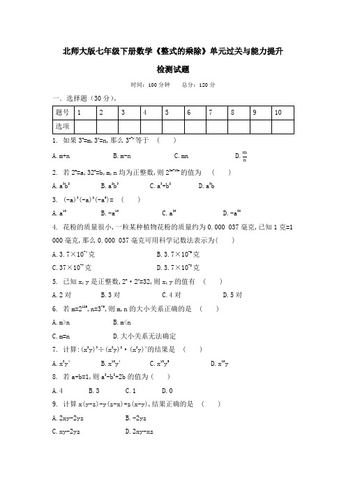 2020-2021学年七年级数学北师大版下册第一章《整式的乘除》单元过关与能力提升检测试题