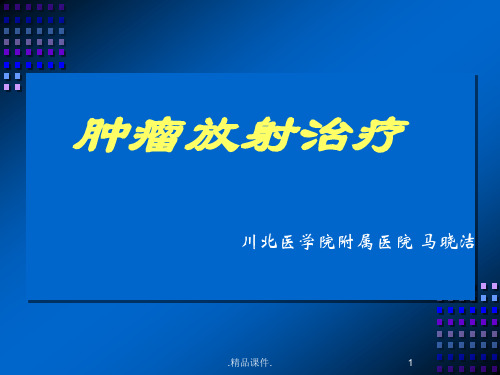 肿瘤放射治疗精选.ppt