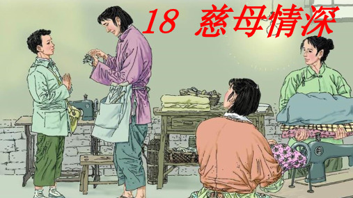 统编(部编)版语文五年级上册 第六单元 慈母情深 课件(共32张PPT)