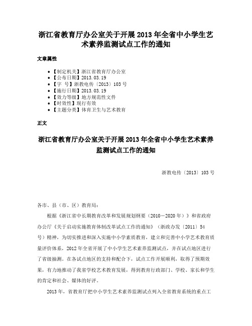 浙江省教育厅办公室关于开展2013年全省中小学生艺术素养监测试点工作的通知