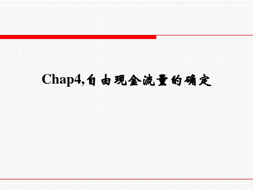 Chap4,自由现金流量的确定.