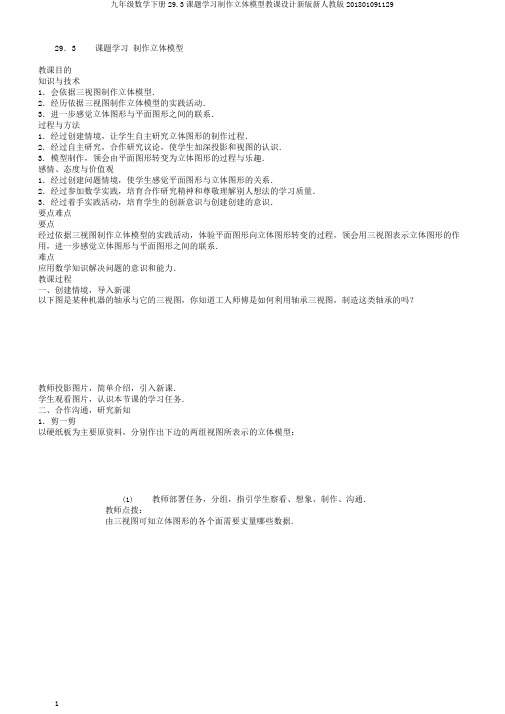 九年级数学下册29.3课题学习制作立体模型教案新版新人教版201801091129