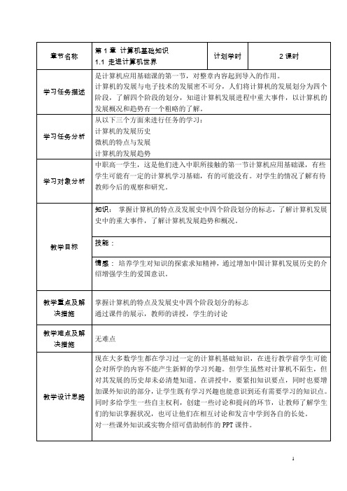 高一计算机应用基础教学设计