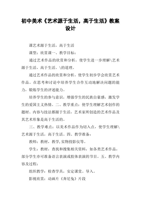 初中美术《艺术源于生活,高于生活》教案设计