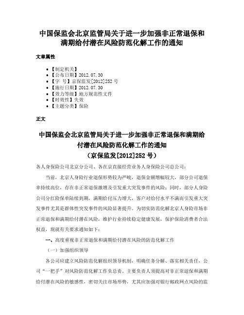 中国保监会北京监管局关于进一步加强非正常退保和满期给付潜在风险防范化解工作的通知