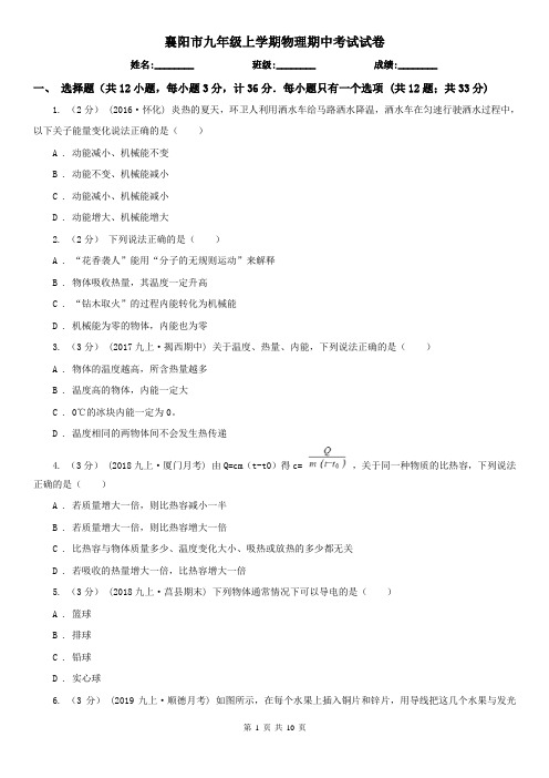 襄阳市九年级上学期物理期中考试试卷