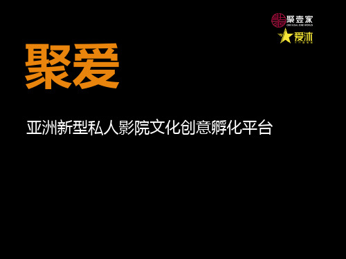 聚爱 亚洲新型私人影院文化创意孵化平台