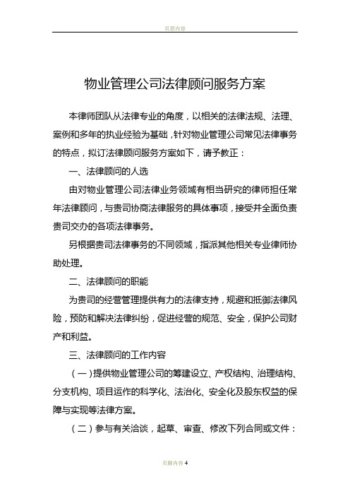 物业管理公司法律顾问服务方案