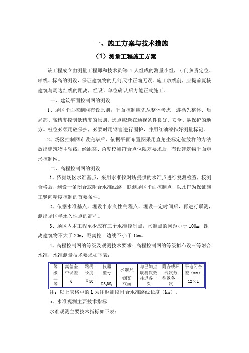 测量放线施工方案与技术措施.docx