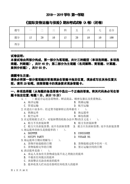 大学课程《国际货物运输与保险》期末试卷A及答案