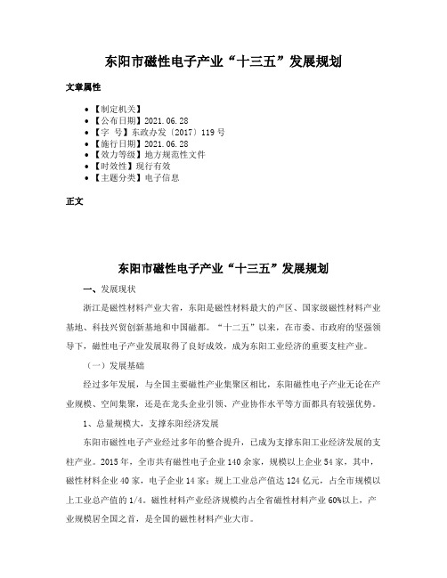 东阳市磁性电子产业“十三五”发展规划