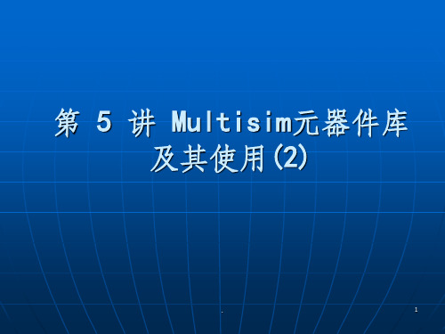 Multisim元器件库及其使用(1)