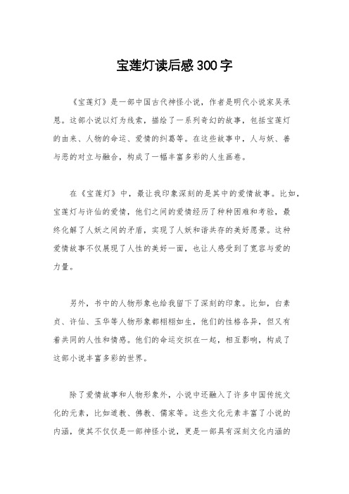 宝莲灯读后感300字