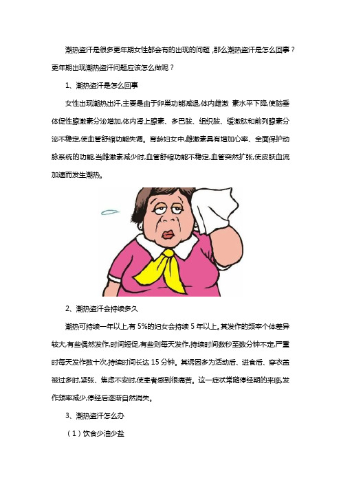 更年期潮热盗汗怎么办