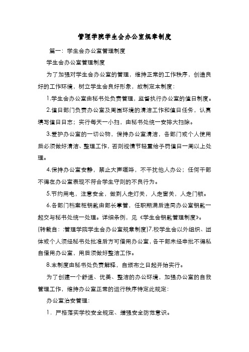 新编整理管理学院学生会办公室规章制度