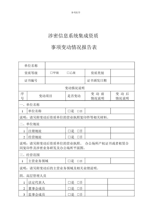 涉密信息系统集成资质事项变动情况报告表