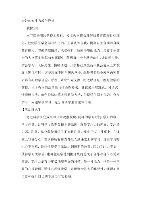 奇妙的专注力教学设计-校本心理健康教育教材七年级上册