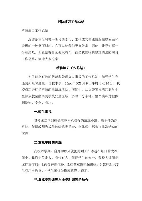 消防演习工作总结