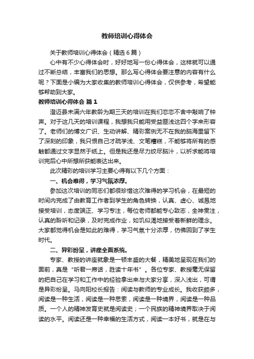 教师培训心得体会