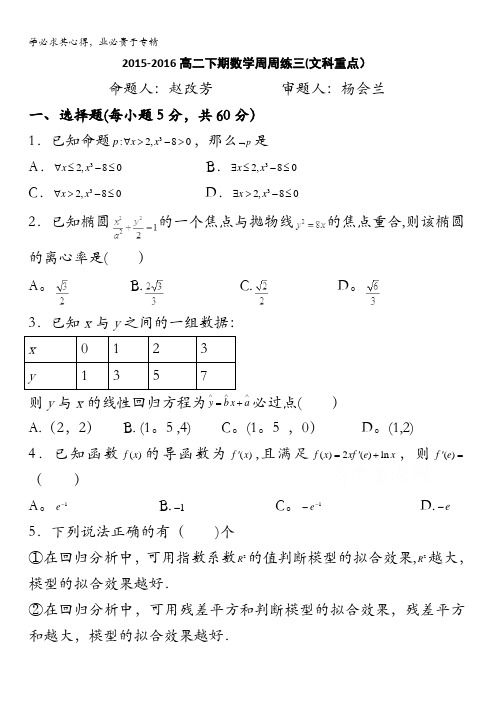河南省新乡市第一中学2015-2016学年高二下学期第三次周练数学(文)(重点)试题 含答案