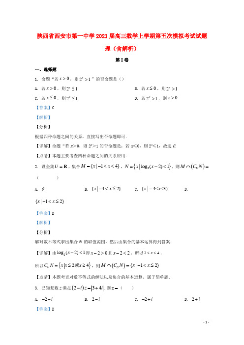 陕西省西安市第一中学2021届高三数学上学期第五次模拟考试试题理含解析