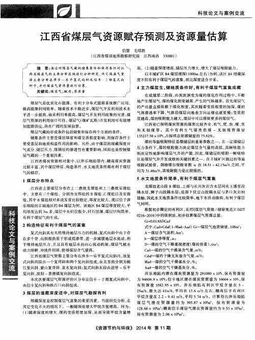 江西省煤层气资源赋存预测及资源量估算