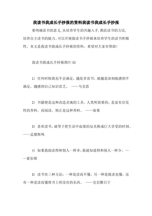 我读书我成长手抄报的资料我读书我成长手抄报