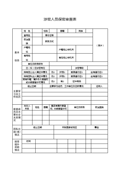 涉密人员保密审查表