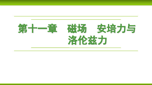 55第十一章专题强化十四磁场与现-2025年高考物理大一轮复习课件