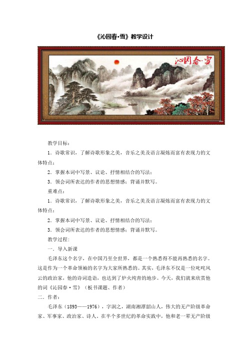 人教版九年级上册(2018部编版)第1课《沁园春.雪》教学设计