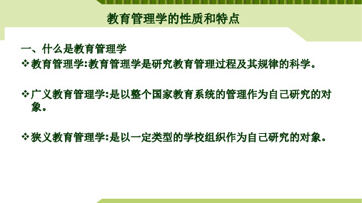 教育管理学的性质和特点