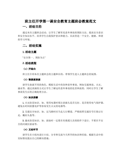 班主任开学第一课安全教育主题班会教案范文