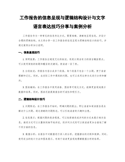 工作报告的信息呈现与逻辑结构设计与文字语言表达技巧分享与案例分析