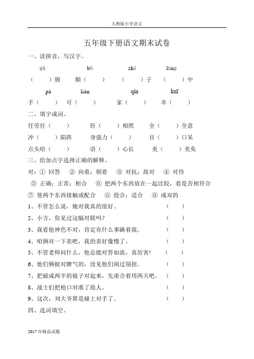 2017年小学新课标人教版五年级下册语文期末测试卷及答案